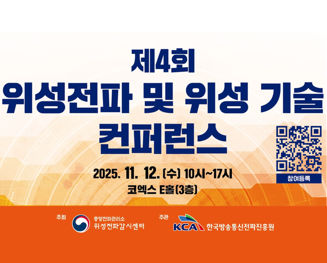 제4회 위성전파 및 위성 기술 컨퍼런스 2025.11.12. (수) 10시~17시 코엑스 E홀(3층) QR코드는 https://event-us.kr/BtHSTpOsQpdi/event/115180 으로 연결됩니다.