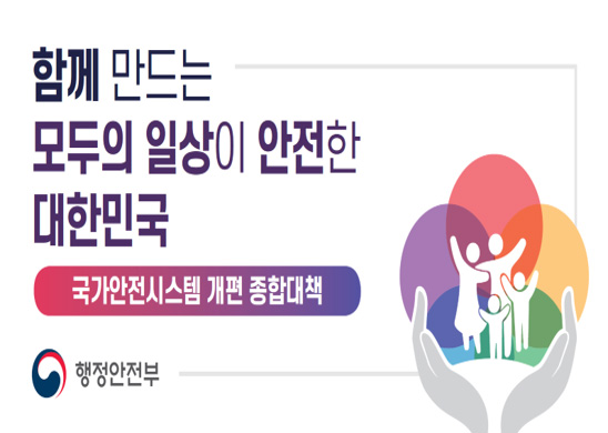 함께 만드는 모두의 일상이 안전한 대한민국 국가안전시스템 개편 종합대책 행정안전부